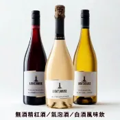 LIGHT HOUSE 無酒精紅酒/氣泡酒/白酒 750ML/瓶