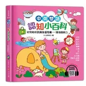 中英雙語認知小百科　幼兒階段發展前運思期――環境觀察力