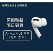 隔日到貨超商免運｜原廠 Apple Airpods Pro1 單耳 左耳 右耳 補配 A2083 A2084