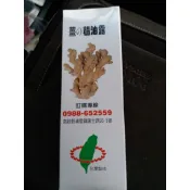薑的精油露（工廠直送）多件優惠下單區