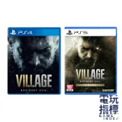 【電玩指標】十倍蝦幣 PS4 PS5 惡靈古堡8村莊 中文版 惡靈古堡 8 村莊 生化危機 Resident Evil