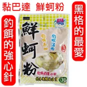 迷你釣具★黏巴達釣餌【 鮮蚵粉 】冷凍乾燥製成，保留了蚵仔的海鮮原味，是黑格的最愛！ 黑鯛 A撒 磯釣 海釣 誘餌 餌料
