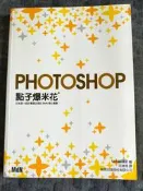 【癲愛二手書坊】《PHOTOSHOP 點子爆米花 》MdN|旗標出版
