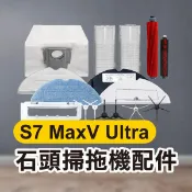 【飛兒】《石頭掃地機配件 S7 MaxV Ultra》濾網／集塵袋／拖布／三角邊刷／五角邊刷