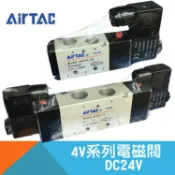 耐而久五金 【AirTAC】4V系列五口二位電磁閥DC24V-4V110-06B/4V120-06B/4V210-08B/4V220-08B/4V310-10B/4V320-10B/4V410-15B/4V420-15B