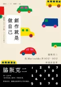 【Pubu電子書城】創作就是做自己：脇阪克二從Marimekko到SOU・SOU的設計思考 (電子書) 作者：脇阪 克二 城邦文化