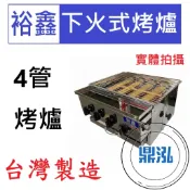 【高雄、台南、屏東市區免運】裕鑫 4管下火式烤爐 JS-4 紅外線 烤箱 烤肉 四管 6管 8管10管 嘉冠 GBA24
