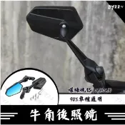 兩光二輪店 後照鏡 牛角後照鏡 drg force 照後鏡 後視鏡 機車後視鏡 MMBCU JETSL SMAX