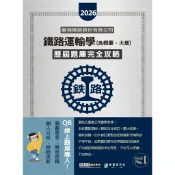 〈宏典〉[線上題庫即時更新] 2026新改版：鐵路運輸學(含概要.大意)歷屆題庫完全攻略 CE1224