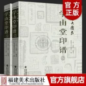 【正版塑封】印譜大圖示學山堂印譜上下全集2冊 中國歷代名家書法篆刻工具字典/興文書店