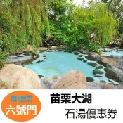 【i郵購】六號門 苗栗 大湖石湯溫泉券 溫泉 冷泉 美人湯 票券 門票 溫泉券，泡湯券