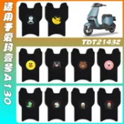 協貿國際日用品生活館 適用愛瑪空軍壹號A130電動車腳墊TDT2143Z電瓶車防水腳踏皮腳踩墊