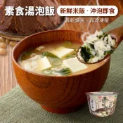 【米大師】湯泡飯-赤味噌(210g/碗)(純素)另附辣油 微辣不嗆口 沖泡 常溫 沖泡粥 泡麵 日本傳統釀造赤味噌 豆腐