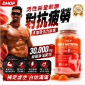  【DHOP精氣神軟糖】男性能量軟糖 活力滿滿 重回巔峰 補足虧空 身體透支 找回狀態 南非醉茄 /B群 男性保健