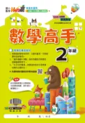 學霸書坊 翰林國小-Win贏數學高手-2年級