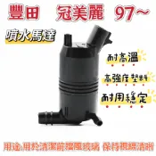 【 現貨】噴水馬達  噴水頭  雨刷噴水器  豐田  冠美麗97～  COROLLA  CAMRY  噴水馬達  馬達