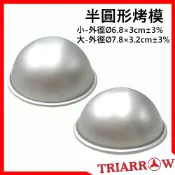 三箭牌 半圓形烤模 -兩種尺寸可選【芙詩雅生活館】 蛋糕模具 烘焙工具 烘焙模具 圓形蛋糕模 壽桃蛋糕 烤模 模具