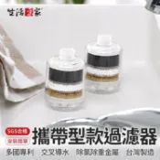 【下單享折抵】生活采家 攜帶型交叉導水過濾器2入組 除氯 除重金屬 淋浴淨水器 沐浴過濾器 水質過濾器