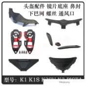 優選免運 適用於AGV 配件K1 K3SV K3 Pista 底座 鼻封 護鼻 下巴網 螺絲 通風口