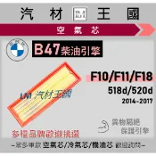 【LM汽材王國】空氣芯 BMW F10 F11 F18 518d 520d 2014-2017 B47 柴油 引擎 濾網