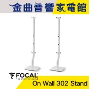 FOCAL On Wall 302 Stand 專用 支架 落地腳架（一對）| 金曲音響