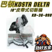 【勁好五金】巴頓 KOSTA DELTA 36-090 三角牌 10“ 皮帶式 角度機 鋁料切割最準確 鋁切 36090