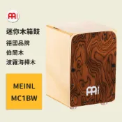 【MEINL】官方/現貨｜德國迷你木箱鼓｜攜帶型木箱鼓/小木箱鼓/卡宏｜打擊樂器 Cajon｜凱旋樂器【MC1BW】