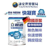 雀巢 立攝適快凝寶 晶澈配方 125g 新包裝食物快速增稠劑 無脂肪 食物增稠劑 【詠安世界商城】