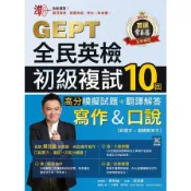 92號BOOK櫃-參考書專賣店 常春藤全民英檢初級複試10回高分模擬試題＋翻譯解答(寫作＆口說)(G58)