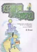 【灰熊iREAD】好習慣決定成功 劉燁
