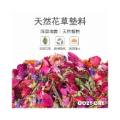 (店+)倉鼠花草墊料 乾燥花草 除臭墊材 花草墊料 除臭墊料 增香墊材 純花墊料 天然乾燥花 薰衣草 玫瑰花 茉莉花