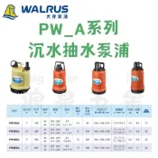 大井泵浦 PW_A系列 沉水泵浦 抽水泵浦 PW100A PW250A PW400A PW800A