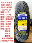 米其林 CITY GRIP 2 120/70-14 輪胎 高速胎