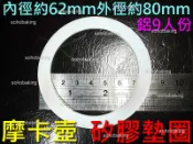 摩卡壺 矽膠 墊圈 鋁9人份 內徑62mm外徑80mm 矽膠圈 咖啡壺 密封 氣密 O環 義式 BIALETTI 寶馬牌