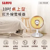 SAMPO聲寶 10吋桌上型紅外線電暖器 HX-FD10F