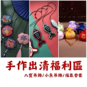 【出清 福利品】DIY手作 DIY香包 香囊DIY 手作材料包 刺繡 吊飾掛飾 小飾品 佛八寶 拼布小物 親子手工