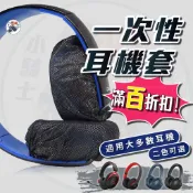 【隔日到貨】 拋棄式耳罩 耳罩保護套 一次性耳罩 一次性耳機套 耳機保護套 耳罩防塵套 【 小騎士VS.全能配件王 】