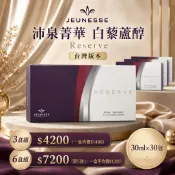 買五送一！婕斯沛泉【授權公司貨】台灣版 白藜蘆醇 沛泉精華【限定優惠組】 Jeunesse 超低價數量有限