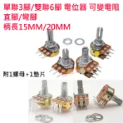 WH148 B1K B5K B10K B50K B100K B1M 可變電阻 單聯 雙聯 單層 雙層 電位器 三腳 開關