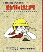 【灰熊iREAD】兒童知識小百科3：動物世界 吳京一
