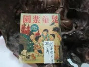 Z148 兒童樂園半月刊 第135期 民國47 