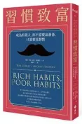 習慣致富：成為有錢人，你不需要富爸爸，只需要富習慣[二手書_普通]0083 TAAZE讀冊生活
