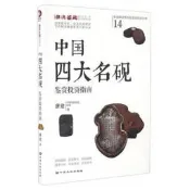 中國四大名硯鑒賞投資指南/專家解讀藝術品鑒賞投資