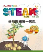 樂天Kobo電子書 小小牛頓幼兒館STEAM：番茄馬鈴薯一家親【電子書】