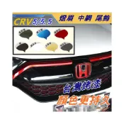 (店+)【飛耀】CRV5 CRV5.5 專用 中網 燈眉 尾飾 原廠烤漆 車標框 水箱罩飾條 防刮 配件 水箱 CRV 5