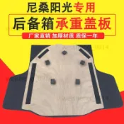 適用日產尼桑陽光后備箱蓋板備胎蓋板承重板隔板硬板墊板尾箱護板