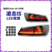 隔曰現貨💥最低價🎉IS250/IS300/IS350/ISF LED尾燈總成適用於06-12年雷克-薩斯LEXUS