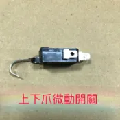 平日下單 當天寄出🔥高品質Zippy,娃娃機微動開關(附螺絲) 天車 勾型 短柄 滾輪 微動開關