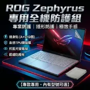 【Ezstick】華碩 ASUS ROG Zephyrus 系列專用｜全機防護六件組 (機身貼+螢幕貼+鍵盤膜+防塵布)