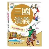 三國演義：過五關斬六將【金石堂書店】